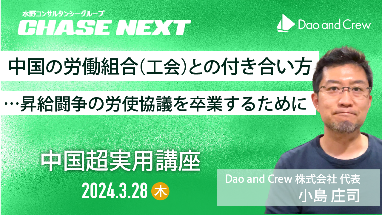 【3/28（木）開催】中国の労働組合（工会）との付き合い方～昇給闘争の労使協議を卒業するために【チェイス・ネクスト主催ウェブセミナー】