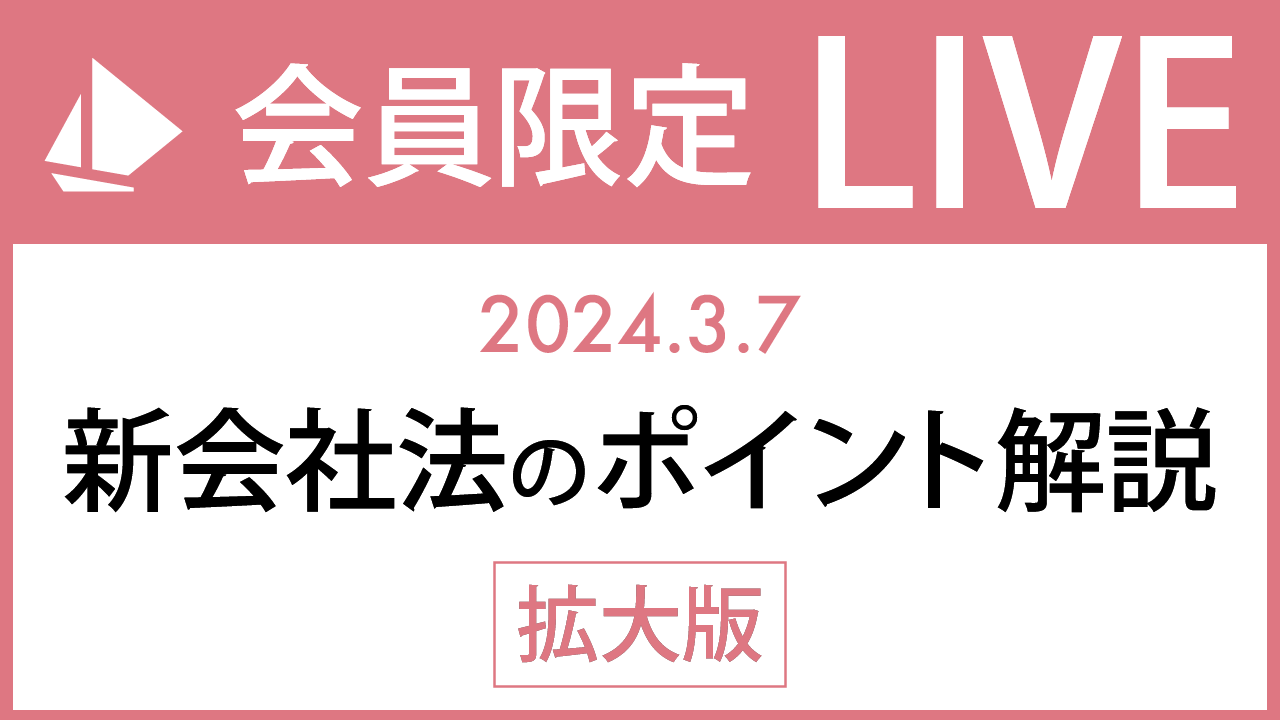 【3/7（木）開催】新会社法のポイント解説【会員限定LIVE 拡大版】