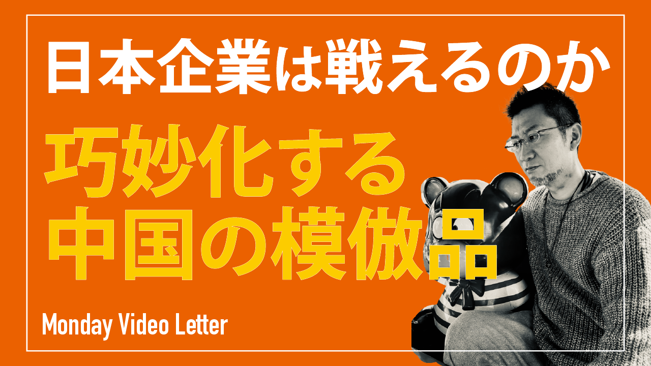 巧妙化する模倣品…日本企業は戦えるのか