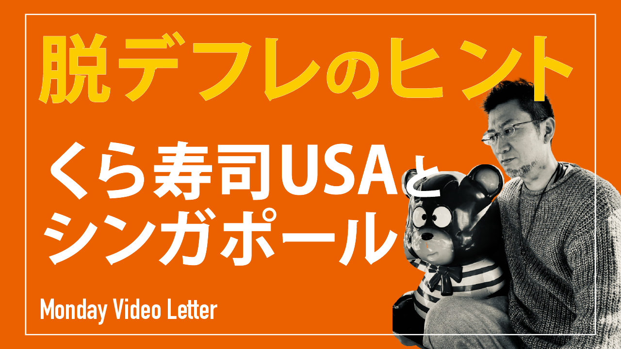 脱デフレのヒント…くら寿司USAとシンガポール