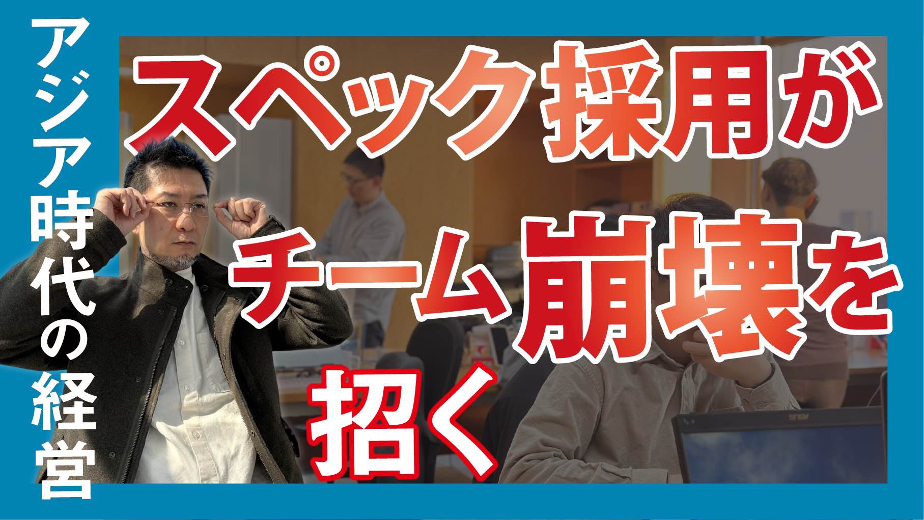 アジア時代の経営…スペック採用がチーム崩壊を招く