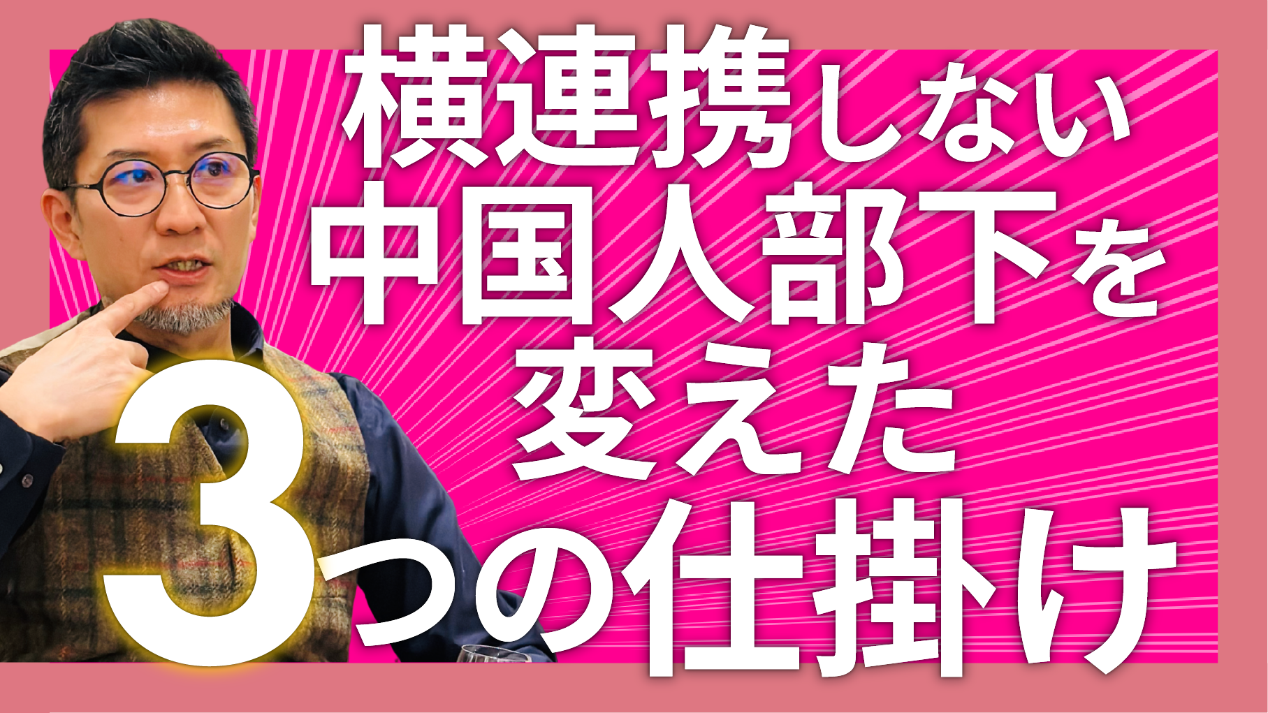 横連携しない中国人部下を変えた3つの仕掛け