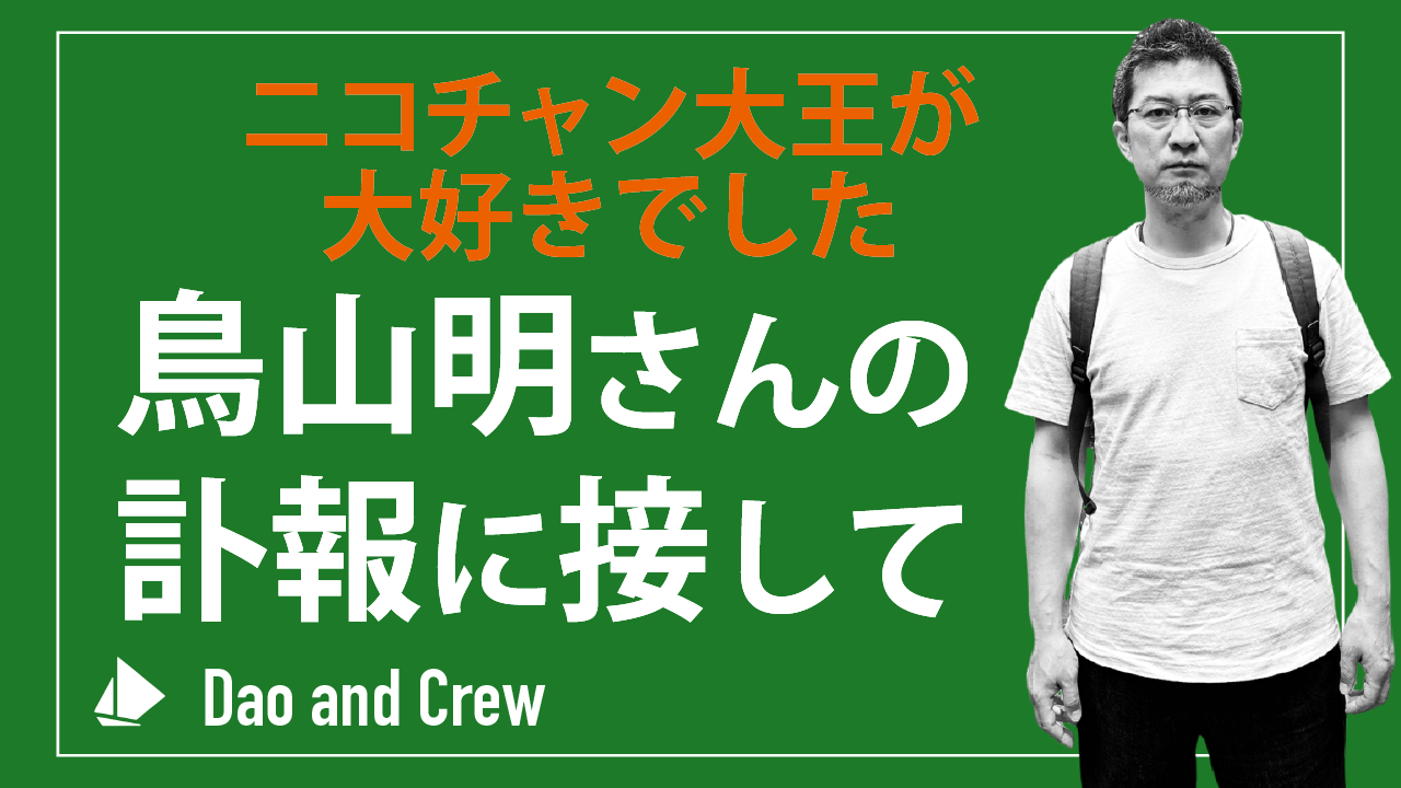 鳥山明さんの訃報に接して