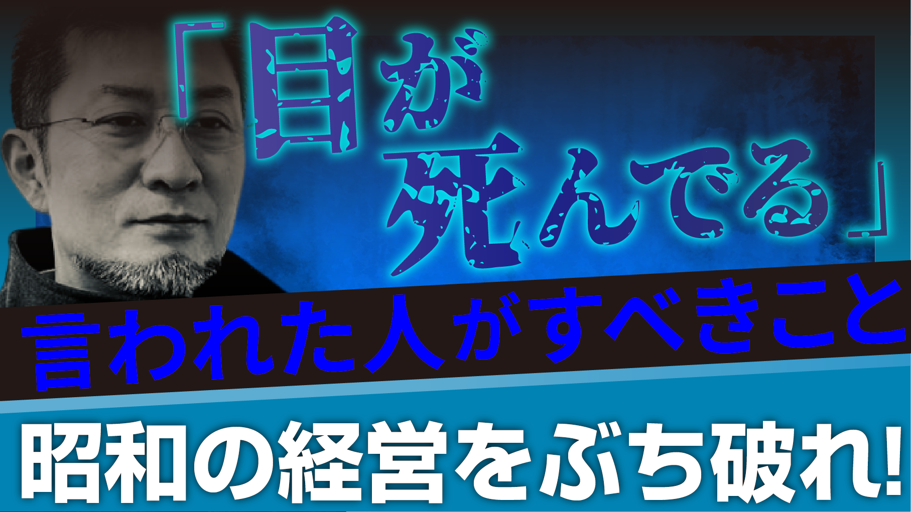 昭和の経営をぶち破れ！「目が死んでる」と言われた人がすべきこと