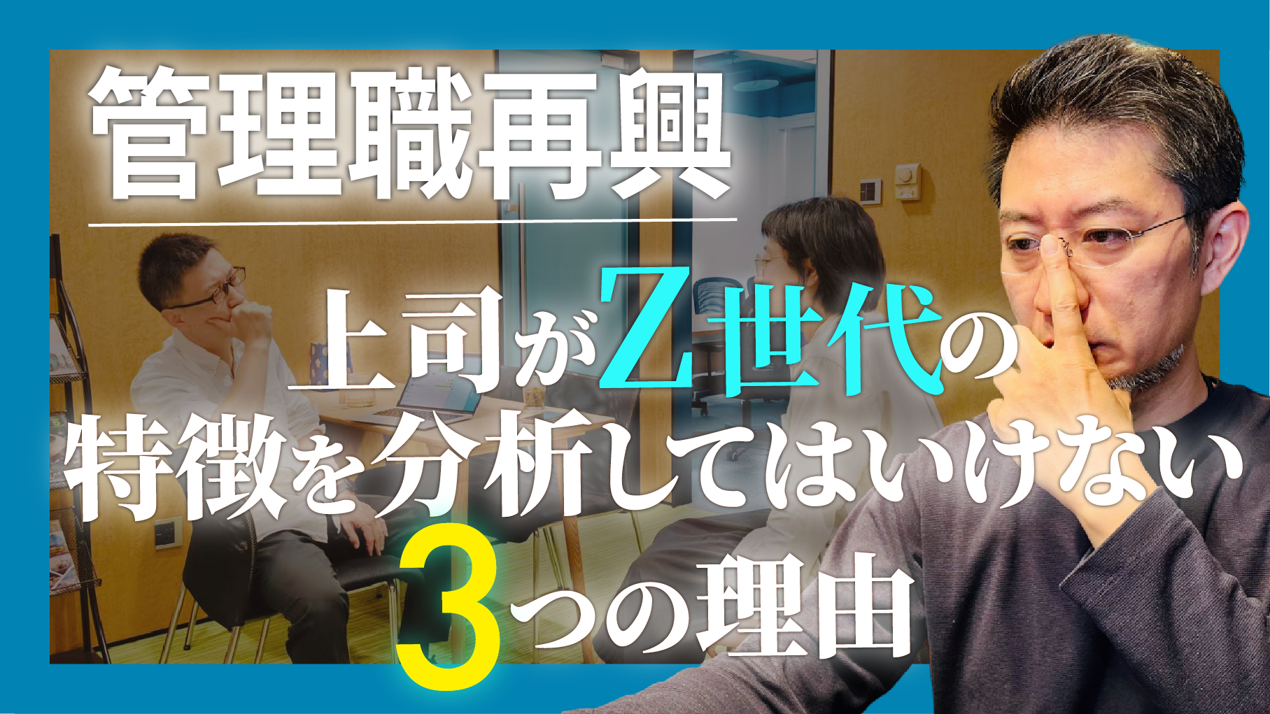 管理職再興…上司がZ世代の特徴を分析してはいけない3つの理由