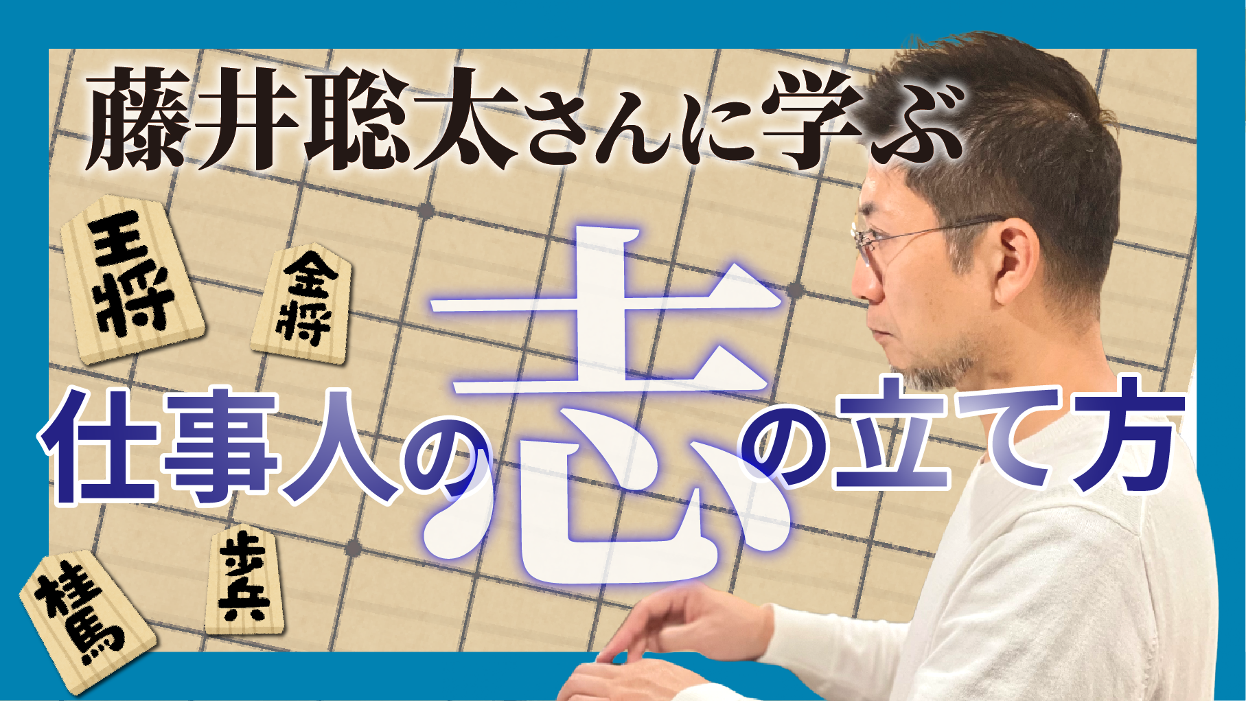 藤井聡太さんに学ぶ仕事人の志の立て方