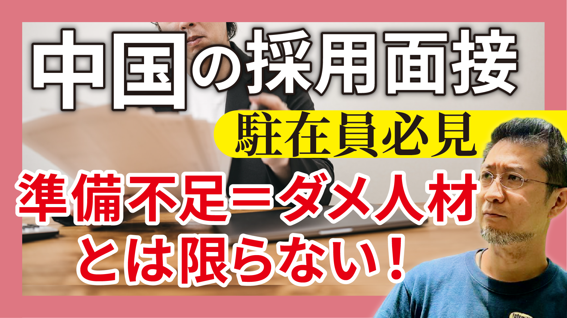 現地での採用面接…準備不足＝ダメ人材とは限らない！