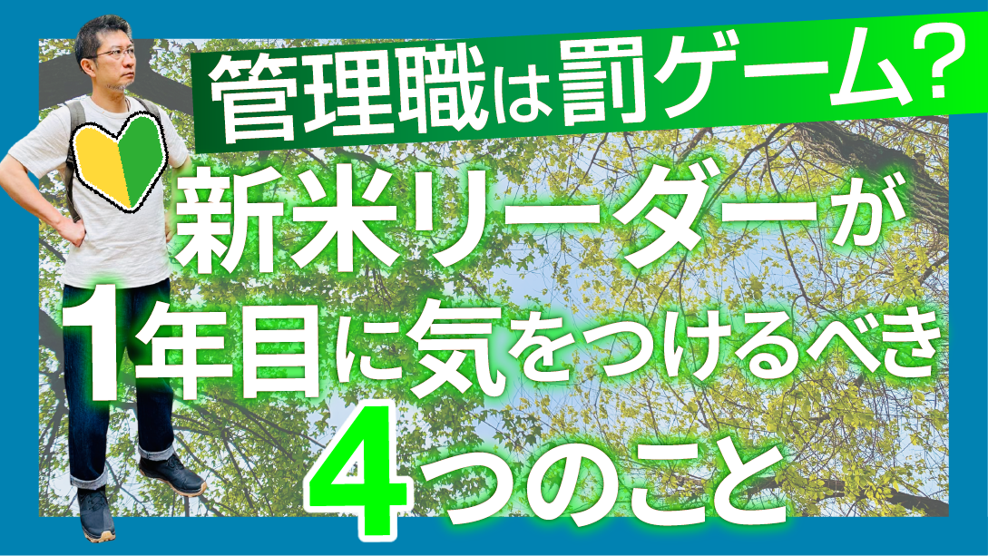 管理職は罰ゲーム？新米リーダーが1年目に気をつけるべき4つのこと