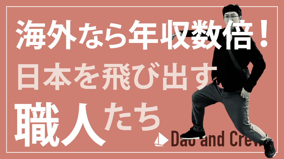 海外なら年収数倍！日本を飛び出す職人たち