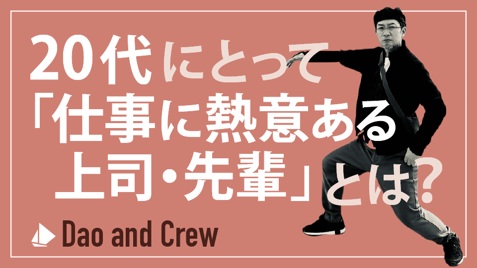 20代にとって「仕事に熱意ある上司・先輩」とは？