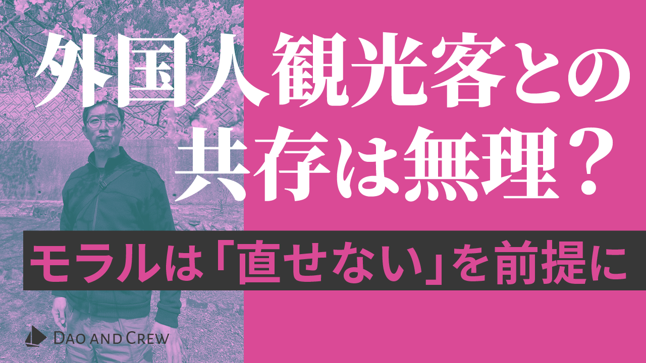 外国人観光客との共存は無理?…モラルは「直せない」を前提に