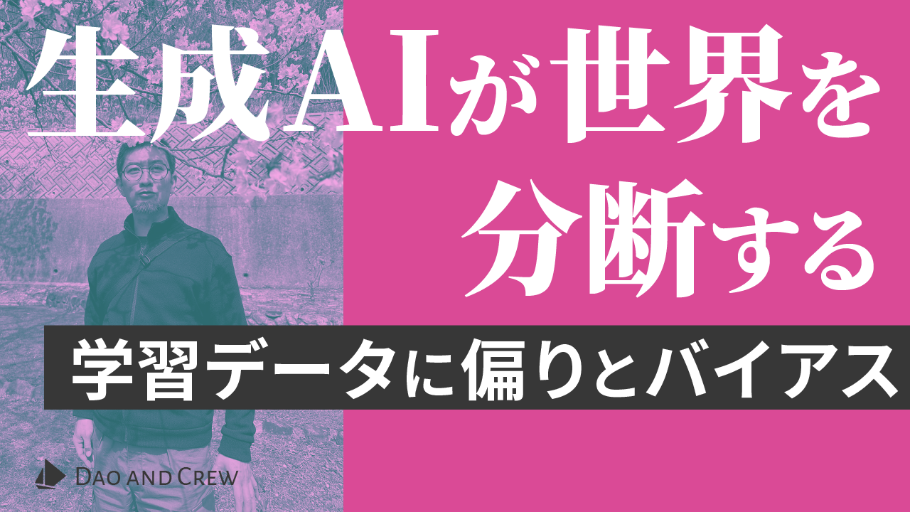 生成AIが世界を分断する…学習データに偏りとバイアス