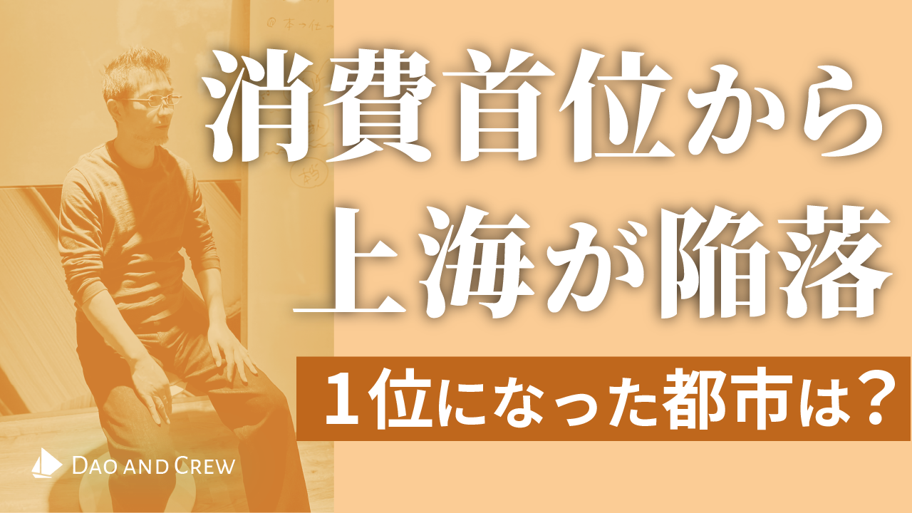 消費首位から上海が陥落…1位になった都市は?
