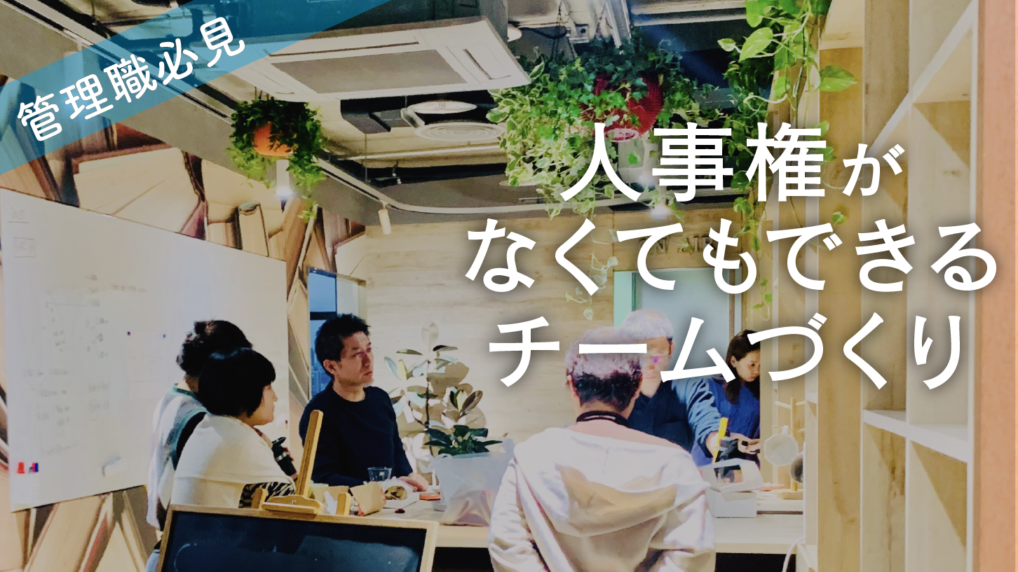 チームづくりの原則 「この指とまれ」 人事権がない場合は?