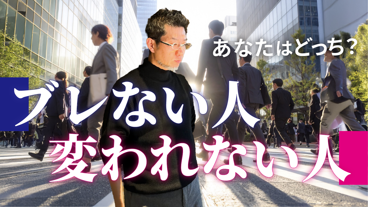違いはどこに？「ブレない人」と「変われない人」