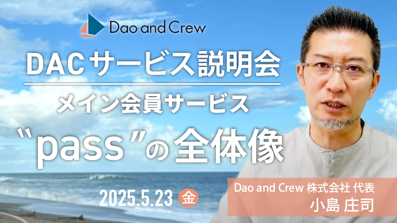 【5/23（金）開催】 DAC pass オンライン説明会
