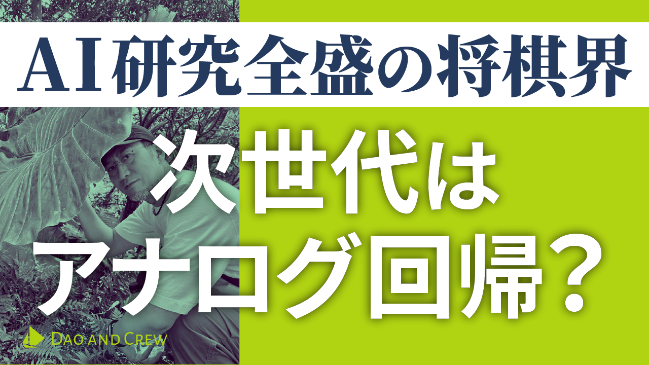 AI研究全盛の将棋界…次世代はアナログ回帰？