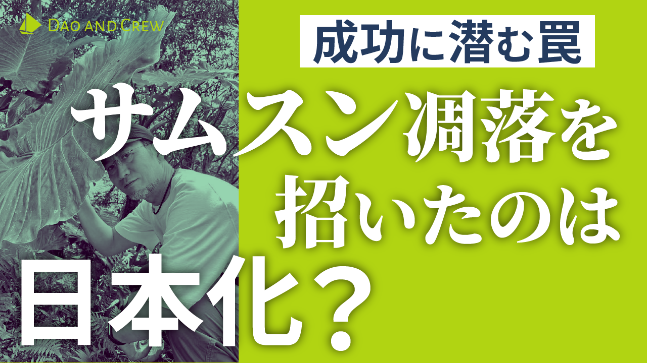 サムスン凋落を招いたのは 「日本化」?…成功に潜む罠