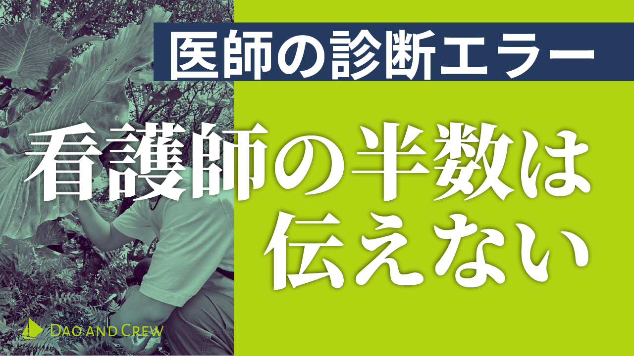 看護師の半数は伝えない…医師の診断エラー