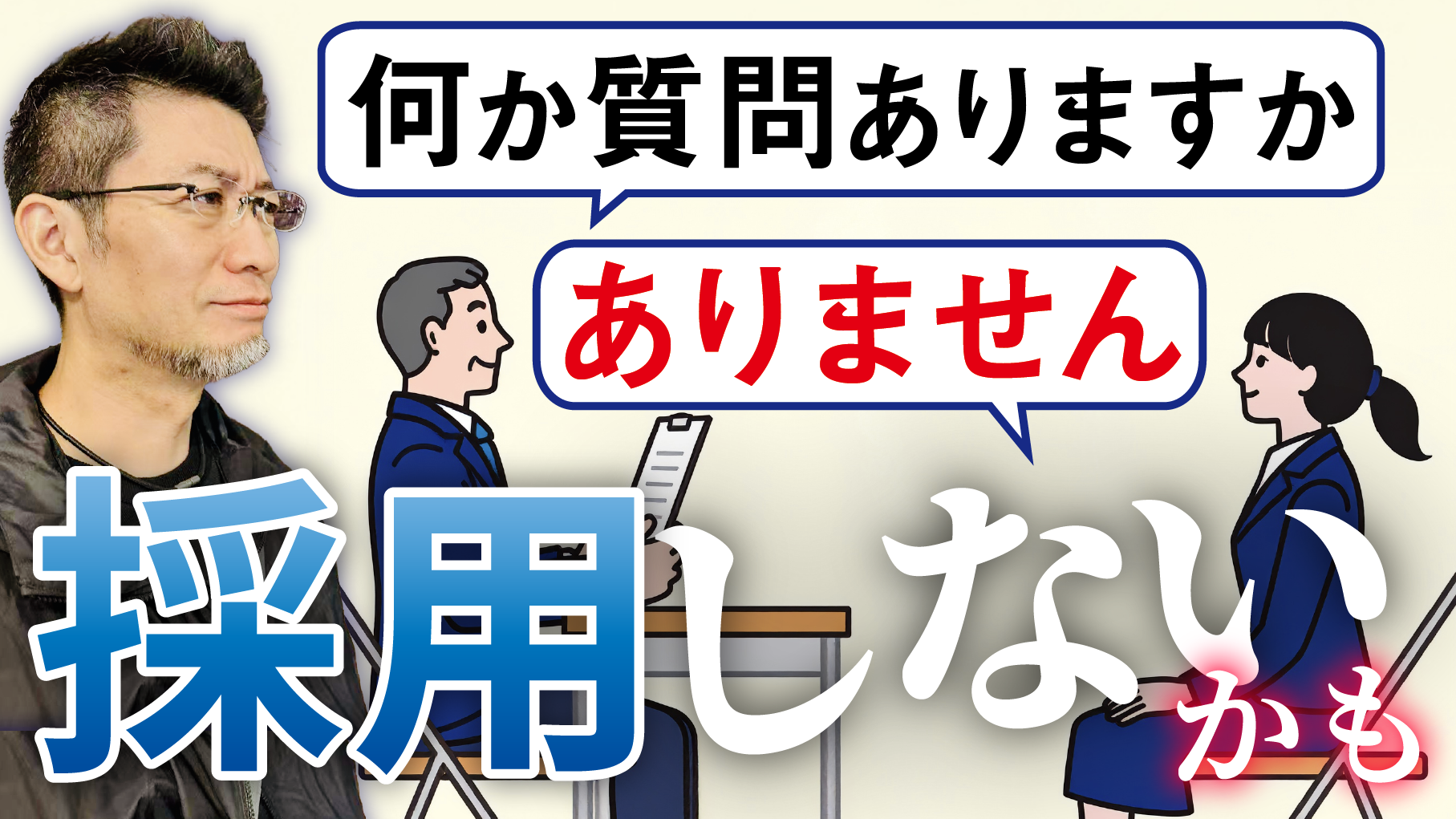 「何か質問ありますか」に何か言わない人は採用しない…かも 【人材再考】