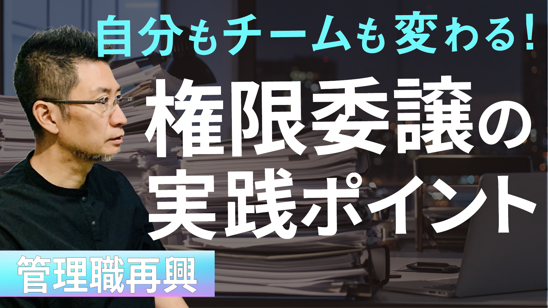 優秀な人ほど任せられない?権限委譲のジレンマ【管理職再興】