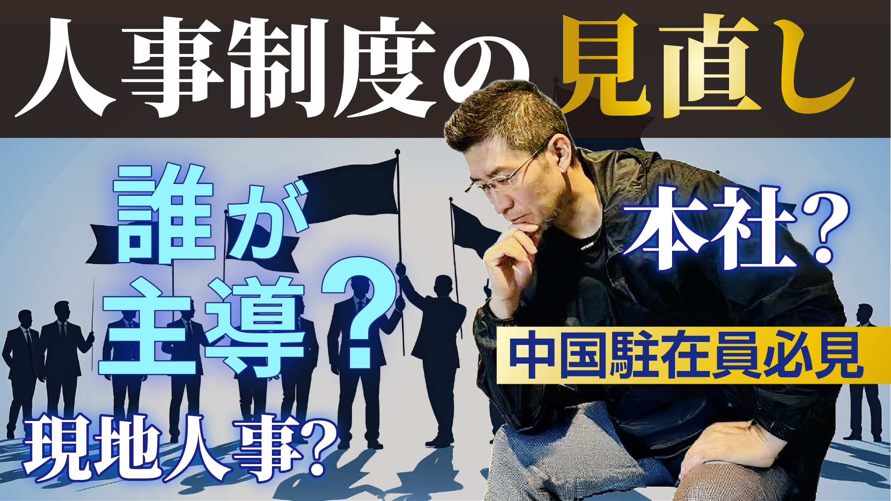 人事制度の見直し、誰が主導すべきか【中国駐在】