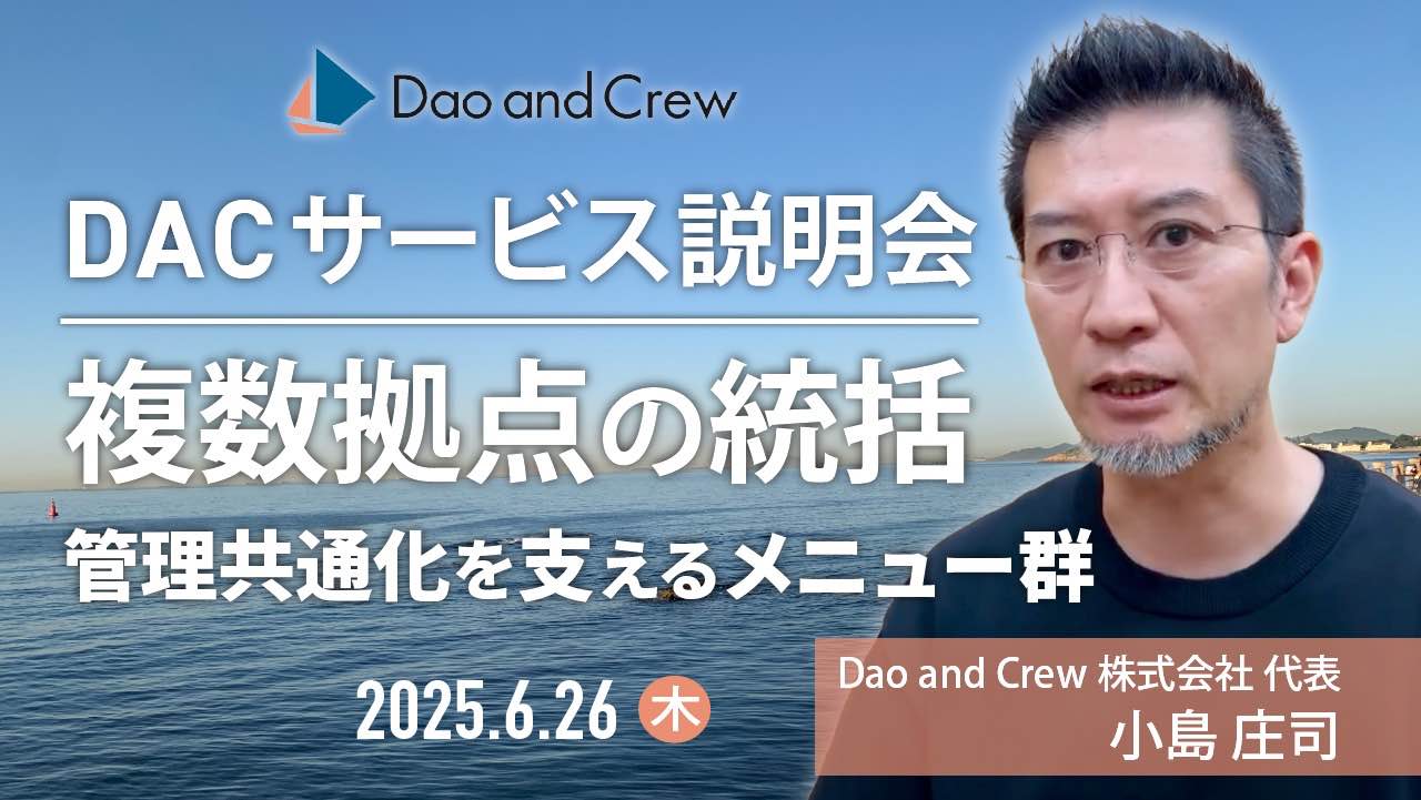 【6/26（木）開催】 DAC オンライン説明会…複数拠点の統合管理【無料】