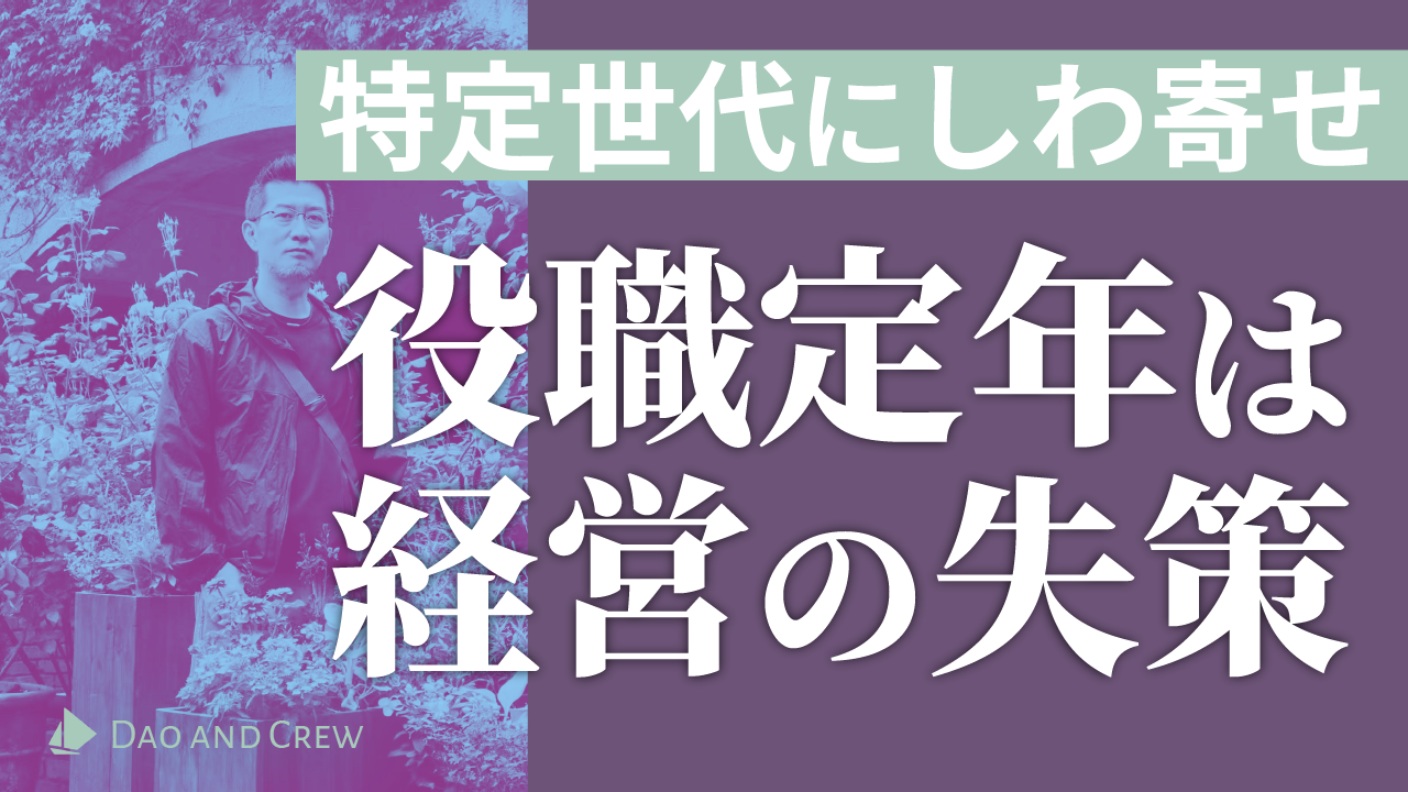 特定世代にしわ寄せ…役職定年は経営の失策