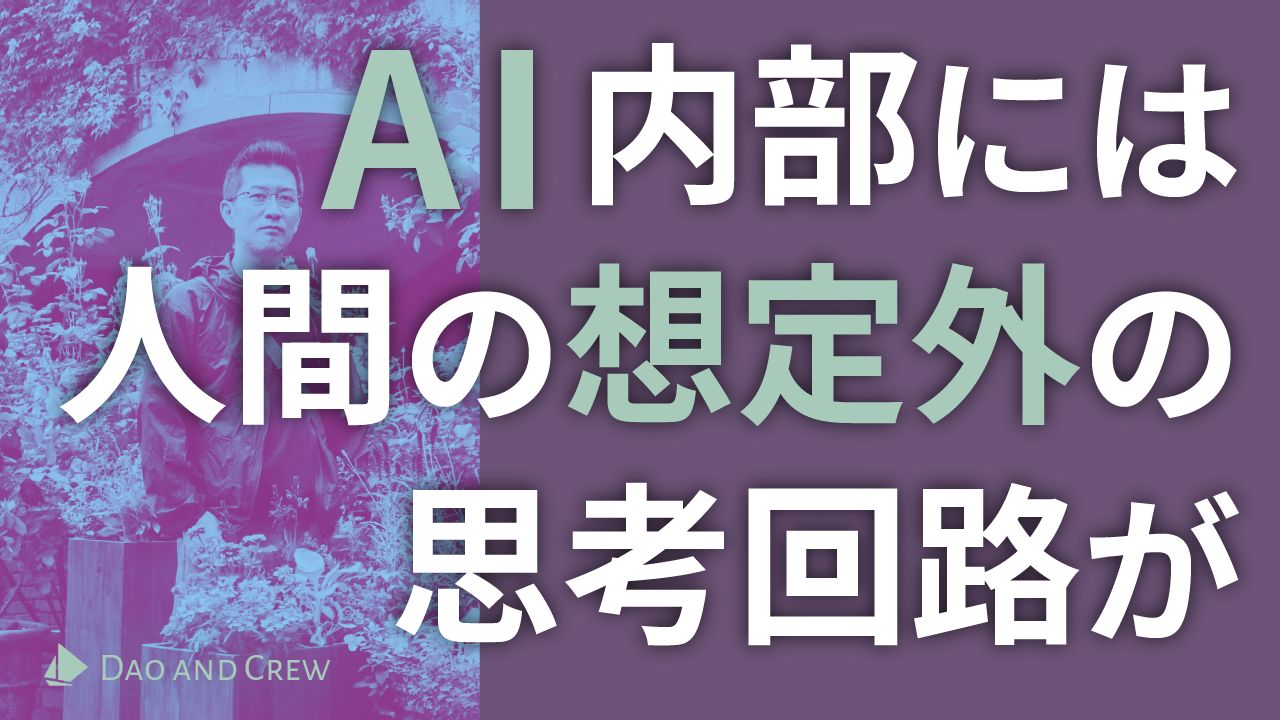 AI内部には人間の想定外の思考回路が