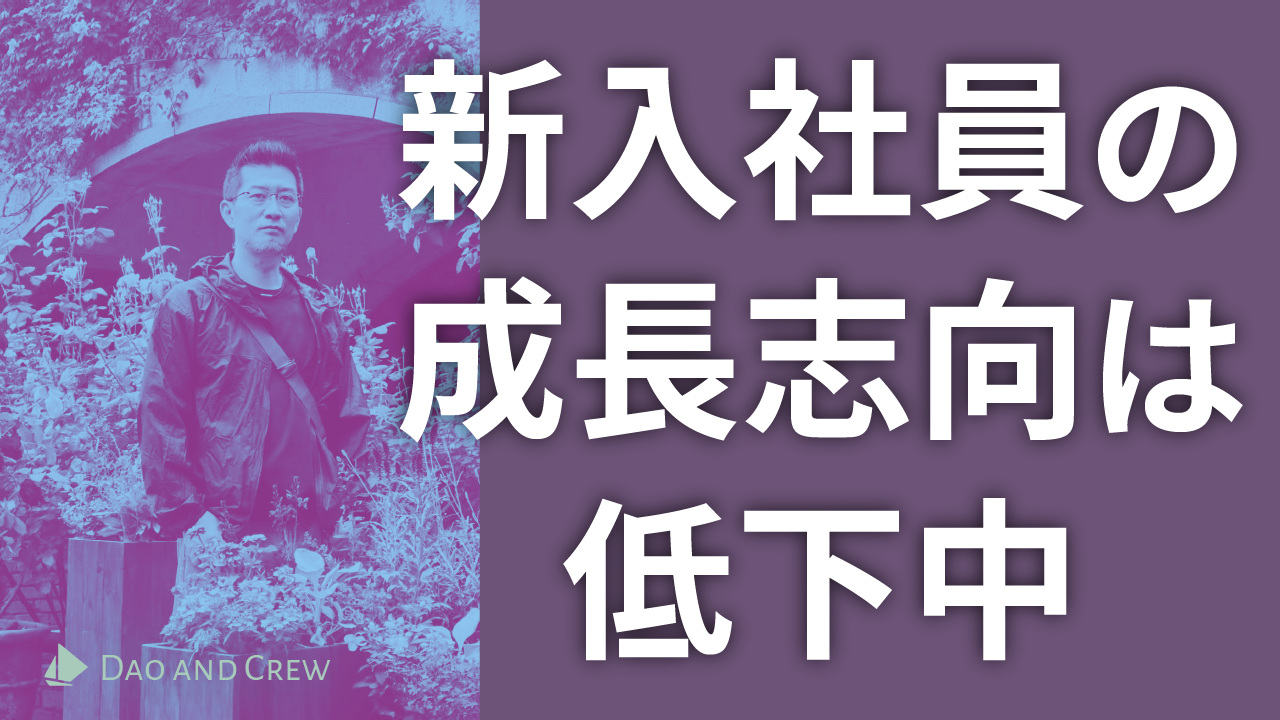 新入社員の成長志向は低下中