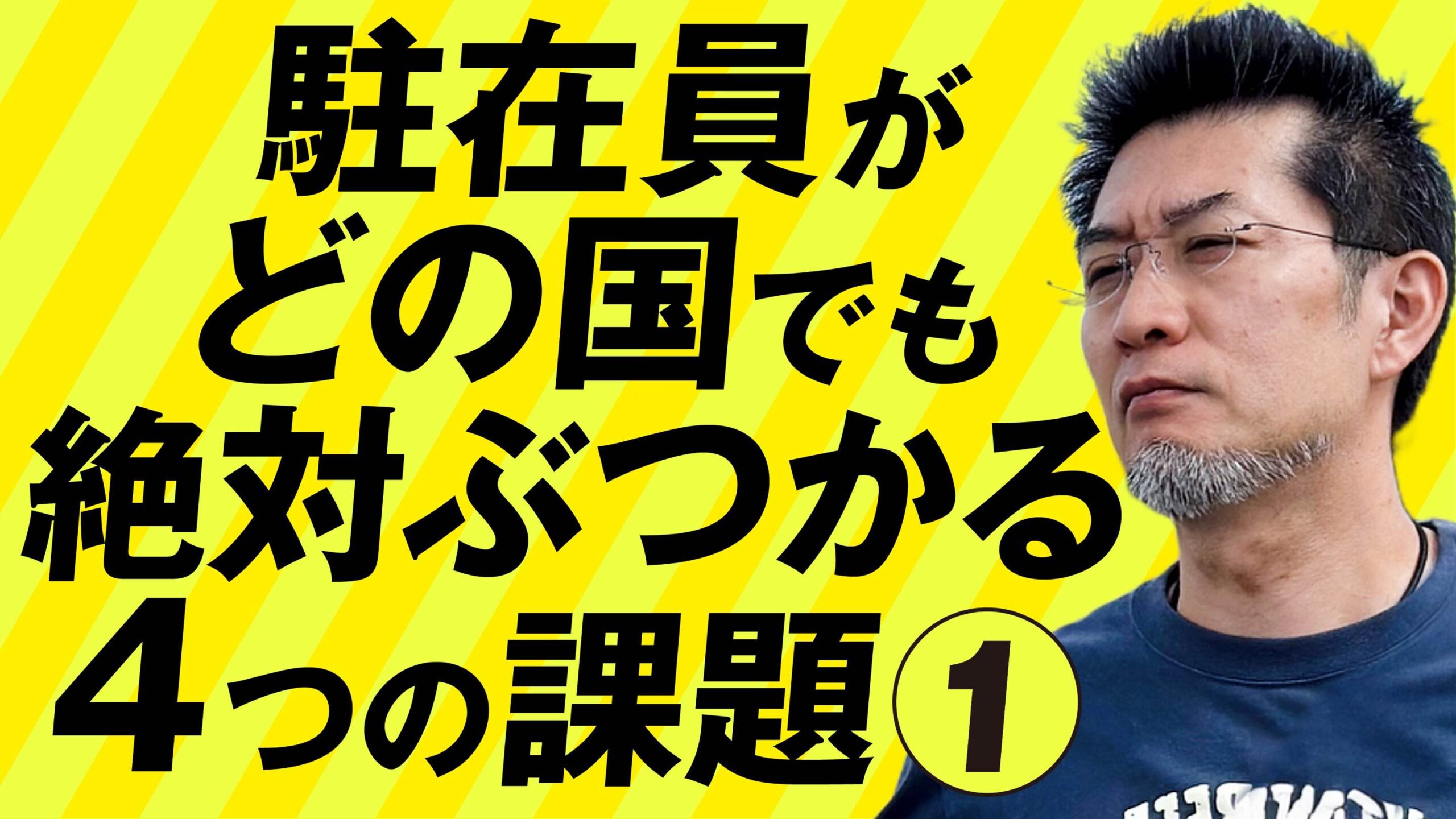 海外駐在員必見!どの国でも直面する組織の4課題