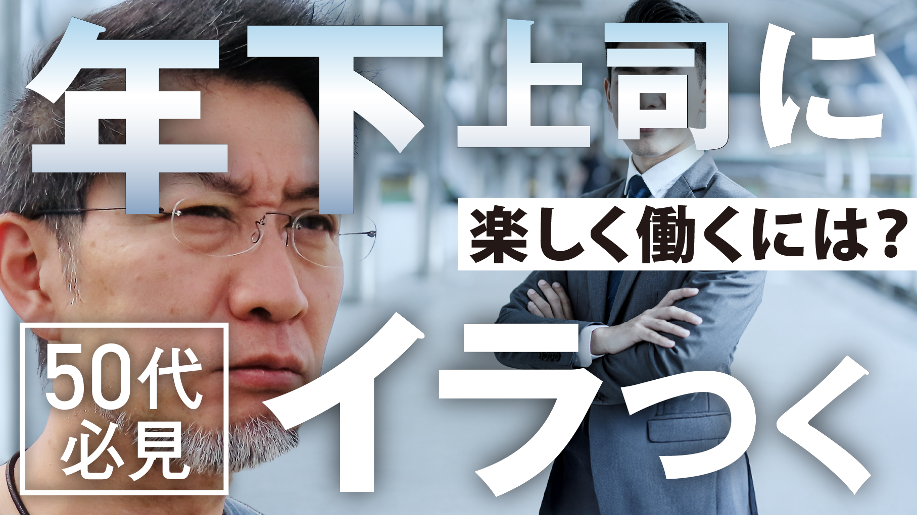 年下上司と楽しく働ける人、働けない人【組織再考】