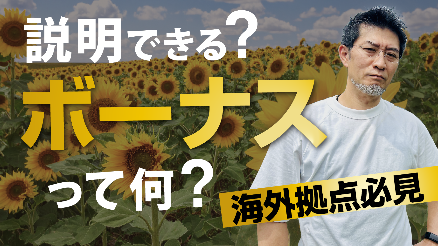 【説明できる？】ボーナスって何？