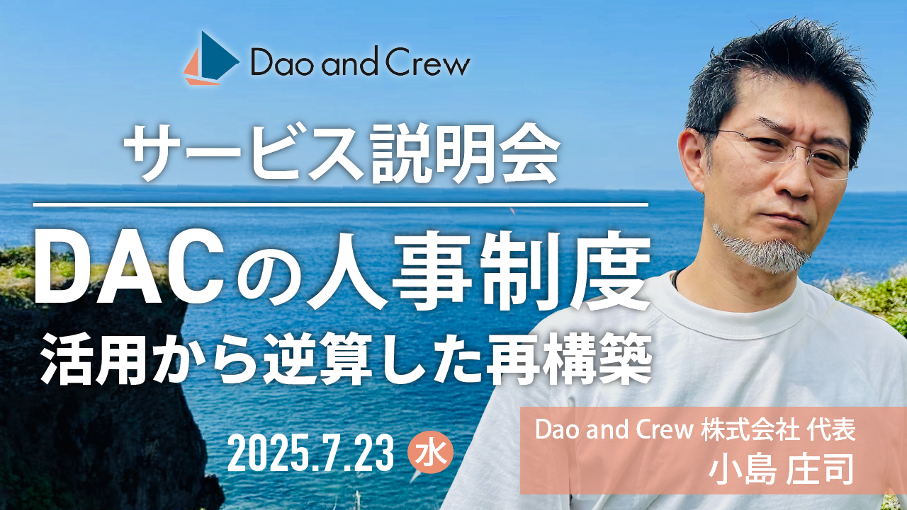 【7/23（水）開催】DACの人事制度…活用から逆算した再構築【無料】