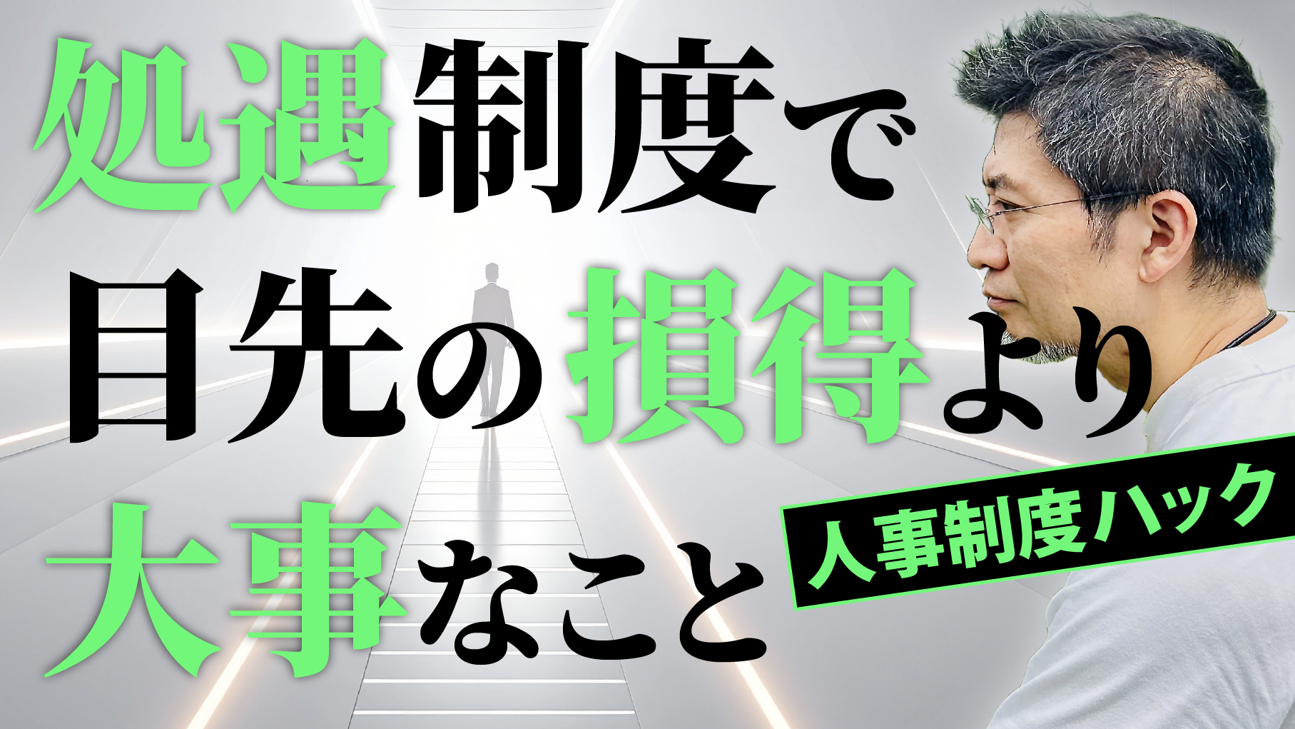【人事制度ハック】処遇制度は現在より未来の可視化を