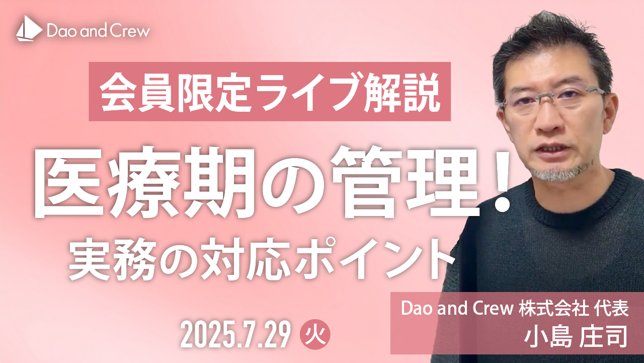 【7/29（火）開催】医療期の管理！【会員限定LIVE】