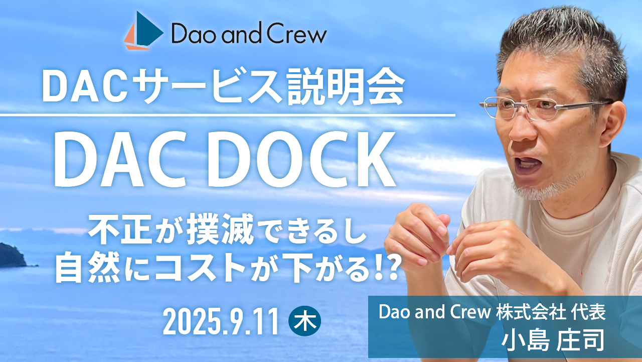【9/11（木）開催】 DAC DOCKオンライン説明会…導入するだけで不正が激減する仕組み【無料】