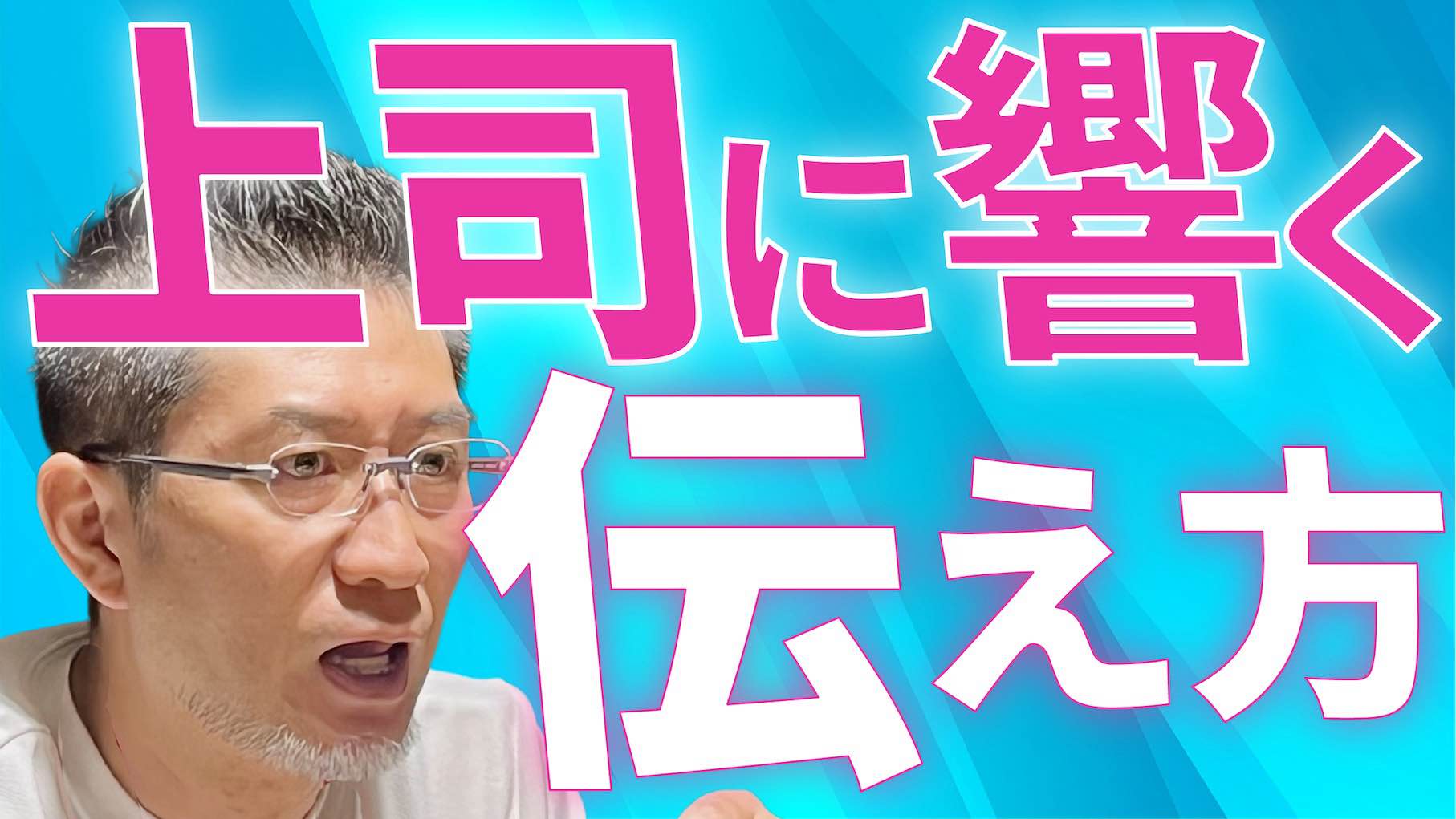 上司に響く意見の伝え方、響かない伝え方