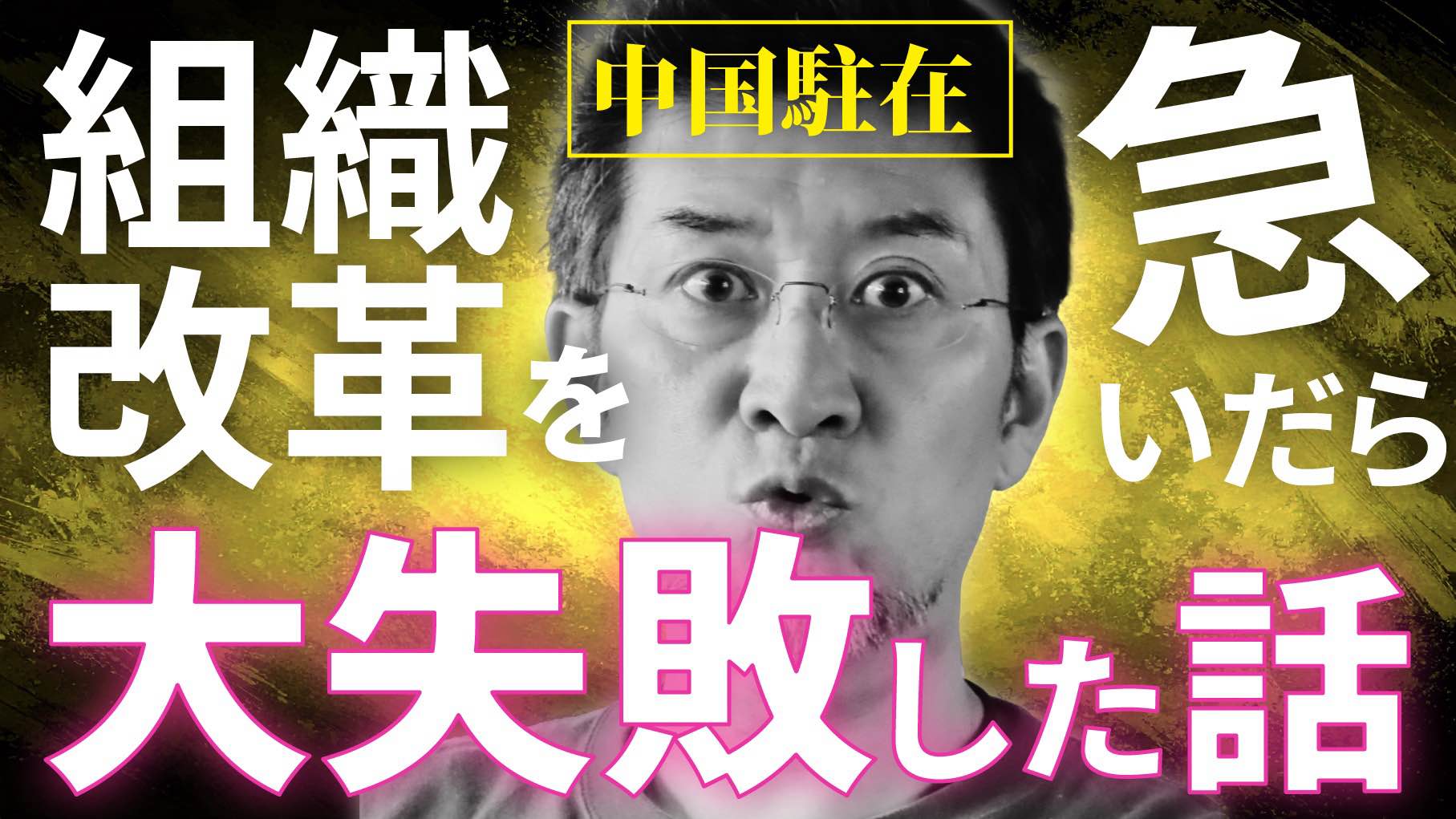 【中国駐在】組織改革を急いだら大失敗した話