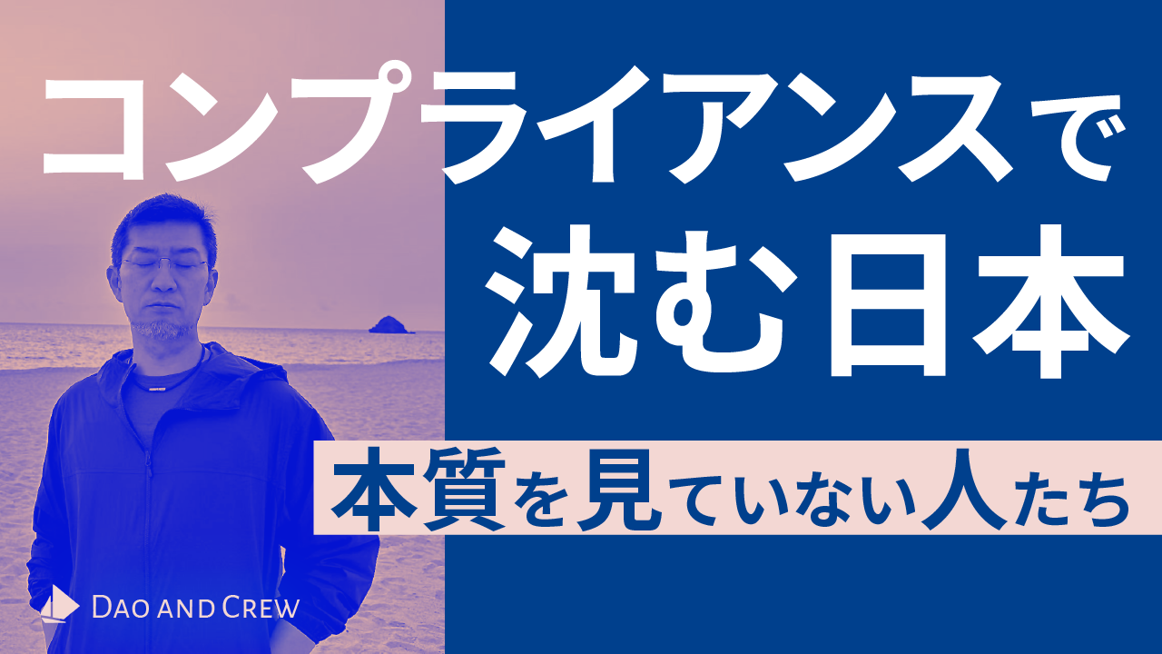 コンプライアンスで沈む日本…本質を見ていない人たち