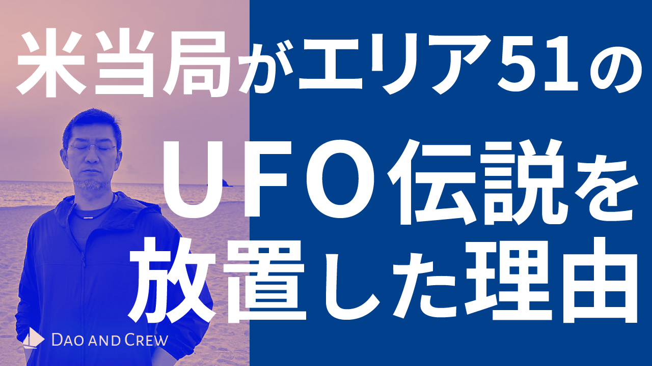 米当局が「エリア51」のUFO伝説を放置した理由