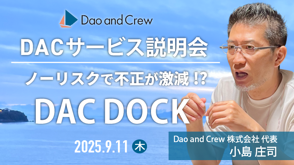 【9/11（木）開催】 DAC DOCKオンライン説明会…ノーリスクで不正激減の仕組み導入【無料】