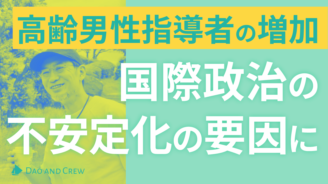 高齢男性指導者の増加が国際政治の不安定化の要因に