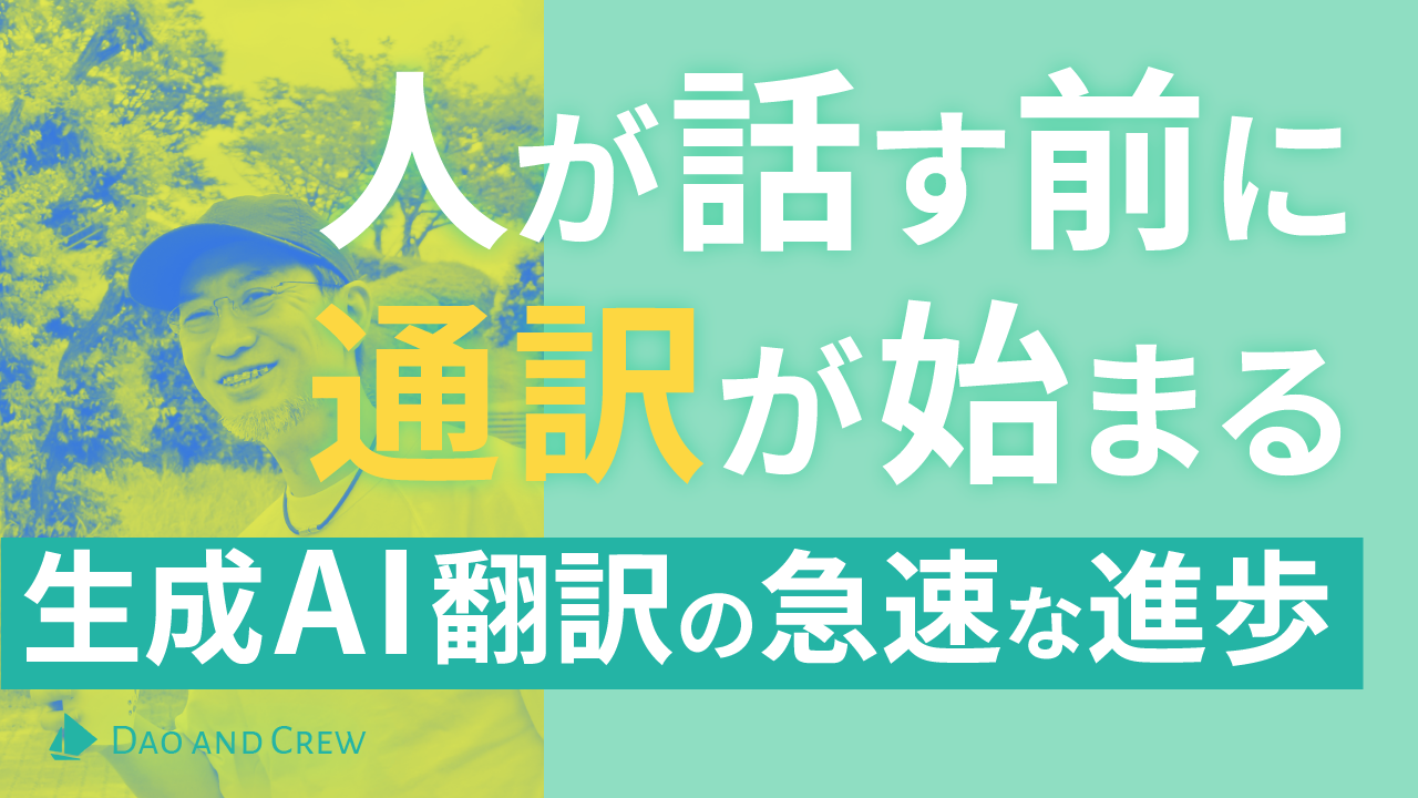 人が話す前に通訳が始まる…生成AI翻訳の急速な進歩
