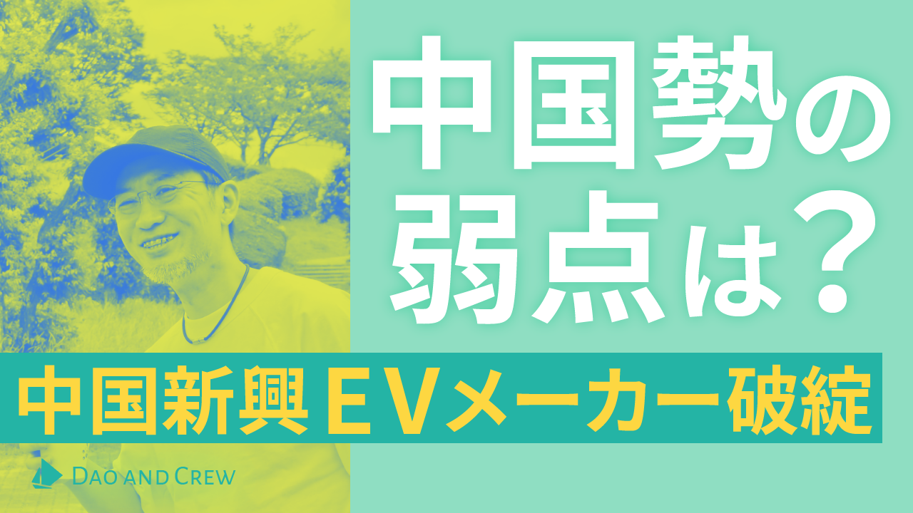 中国新興EVメーカー破綻…中国勢の弱点は？