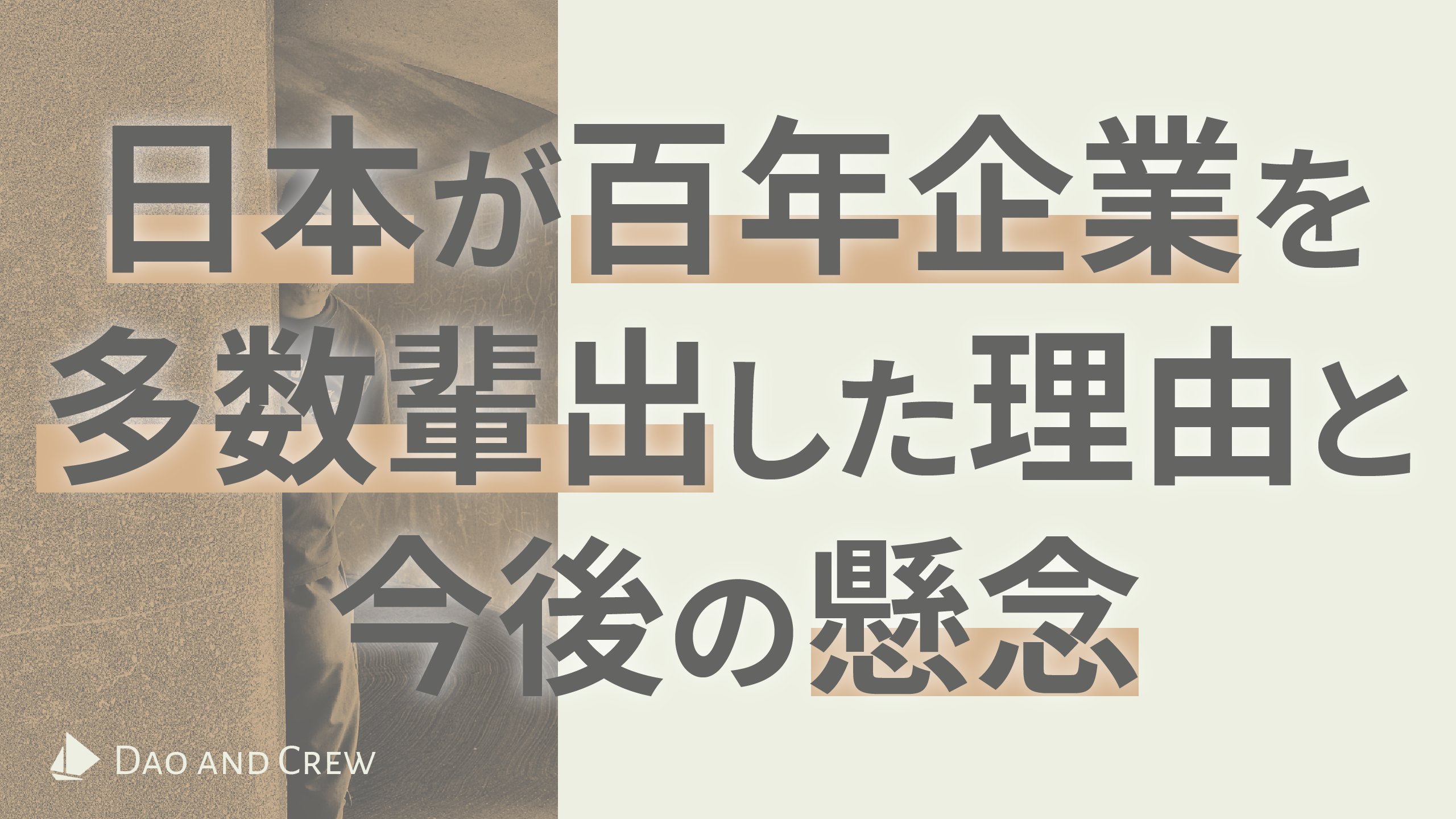 日本が百年企業を多数 輩出した理由と今後の懸念