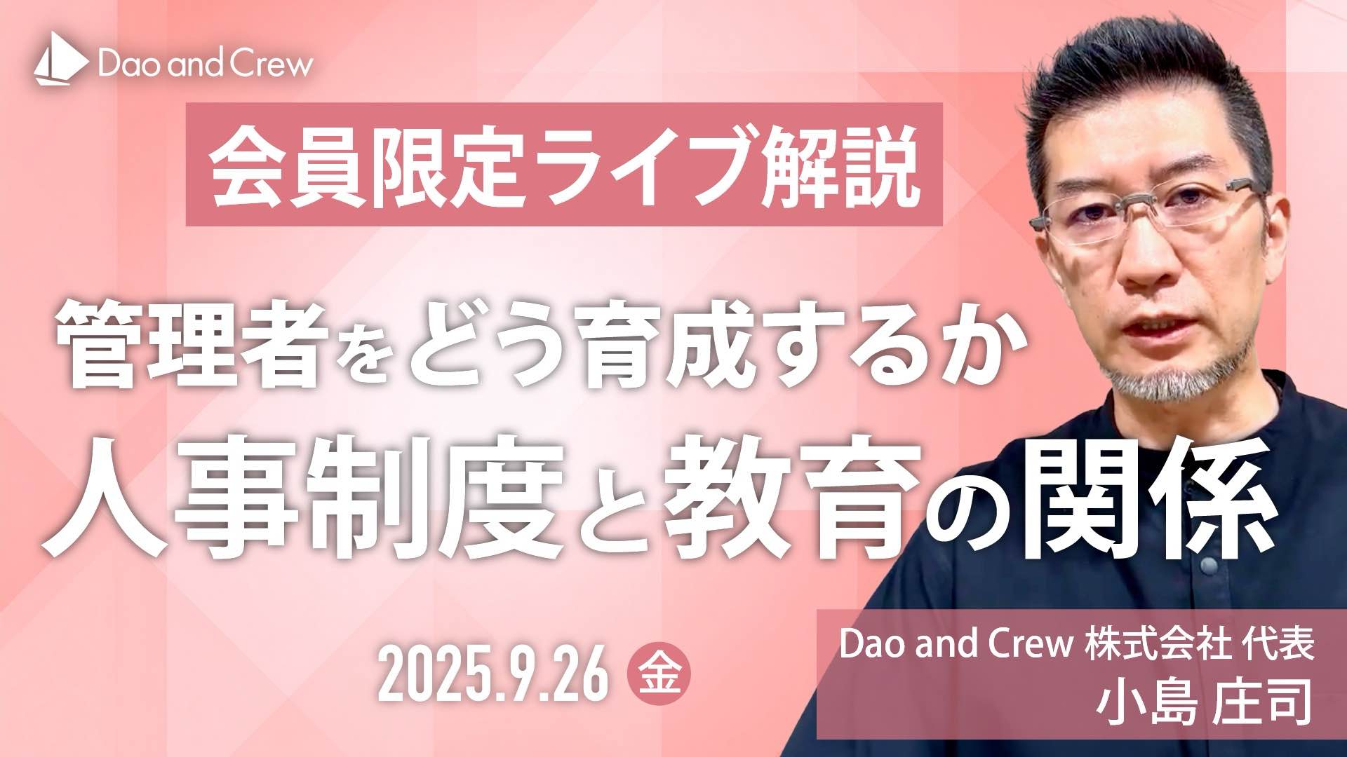 【9/26（金）開催】管理者をどう育成するか…人事制度と教育の関係【会員限定LIVE】