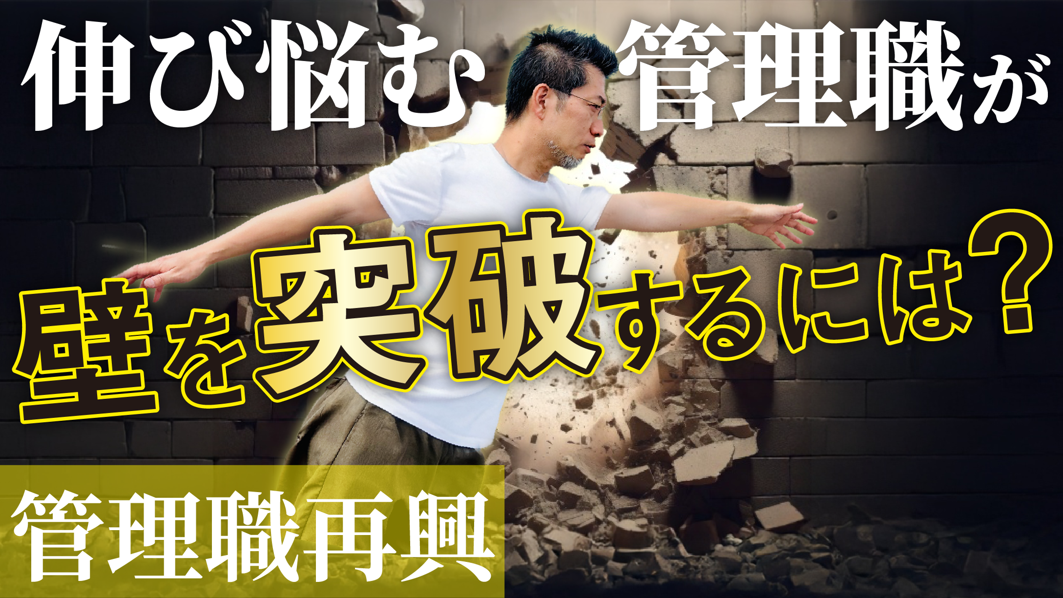【管理職再興】課長5年目の停滞感…壁を突破する方法