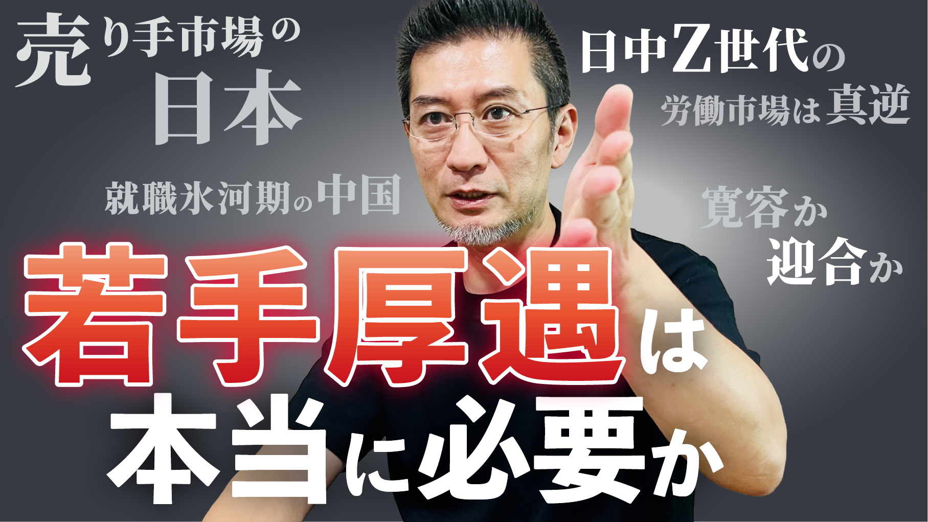 就職難の中国と真逆…日本の若手厚遇が行き着く先