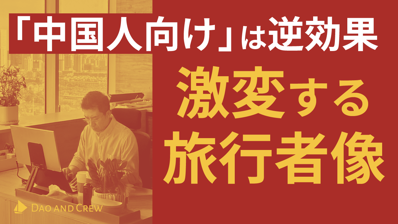 「中国人向け」は逆効果…激変する旅行者像